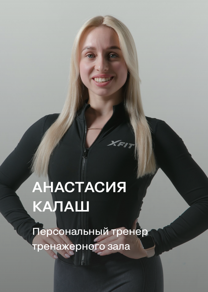 Анастасия Дмитриевна Калаш — фитнес-тренер XFIT, Иркутск